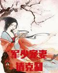 军少宠妻请克制