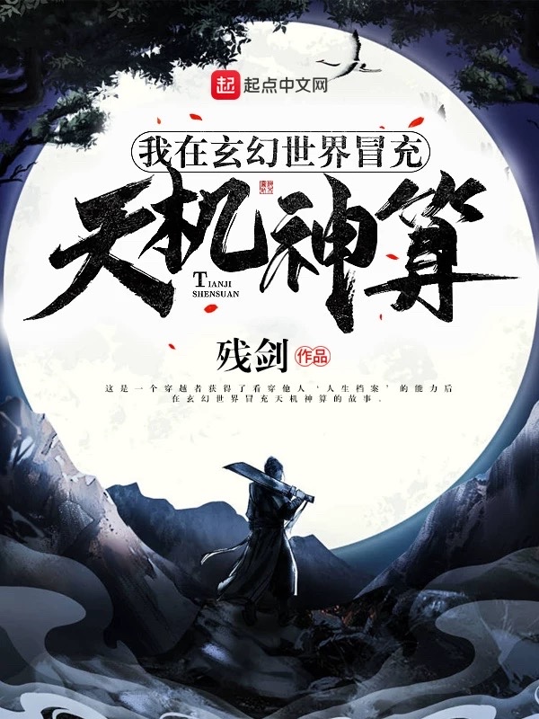 我在玄幻世界冒充****