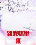 到我怀里来