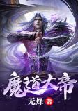魔道大帝