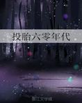 投胎六零年代