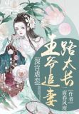 深宫虐恋，王爷追妻路太长