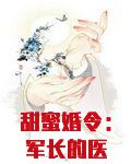 甜蜜婚令：军长的医神娇妻