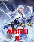 不朽轮回者