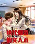 绝代仙帝的女人不能惹