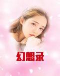 幻想录