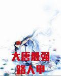 大唐最强路人甲
