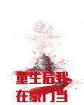 重生后我在豪门当保姆[娱乐圈]