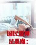 国民撩神是恶魔：夜帝，宠入骨