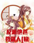 反派他爸教做人[快穿]