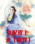 女配皮上天（快穿）