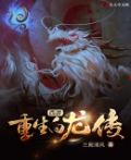 西游：重生白龙传