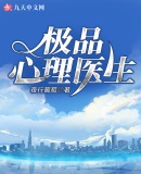 极品心理医生