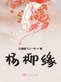 杨柳缘
