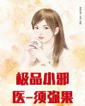 极品小邪医-须弥果