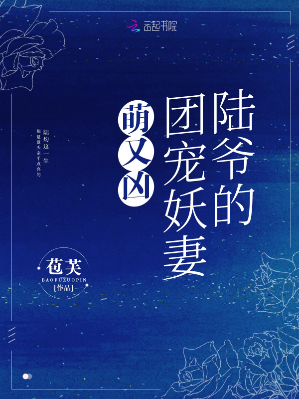 陆爷的团宠妖妻萌又凶