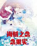 海贼之念念果实