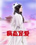 病态宠爱