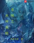 重生之水神