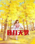 日月天罗