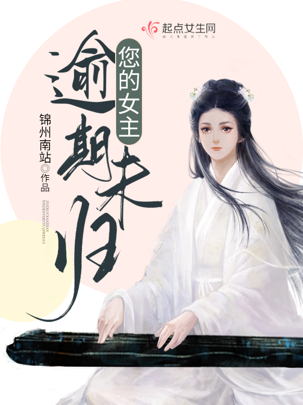 您的女主逾期未归