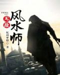 无敌风水师