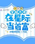 全能大佬在星际当首富