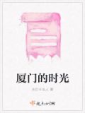 厦门的时光