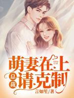 萌妻在上:总裁请克制