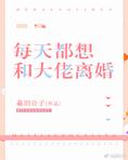 每天都想和大佬离婚