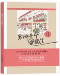 男神是个留级生