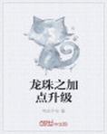 龙珠之加点升级