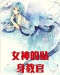 女神的贴身教官