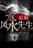 最后的风水先生