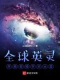 全球英灵：开局召唤齐天大圣
