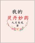 我的灵丹妙药