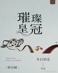 璀璨皇冠[娱乐圈]