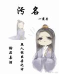 污名[重生]