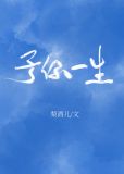 予你一生