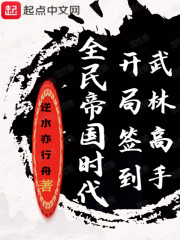 全民帝国时代：开局签到武林高手