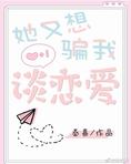 她又想骗我谈恋爱
