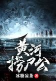 黄河捞尸公