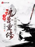 斗罗：魂兽重修，开局就无敌了