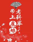 带上度娘考科举