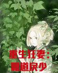 重生狂妻：霸道戾少超给力