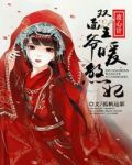 攻心计，双面王爷暖煞妃