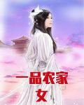 一品农家女