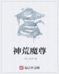 神荒魔尊