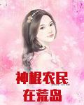 神棍农民在荒岛
