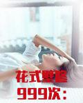 花式壁咚999次：九爷，坏！